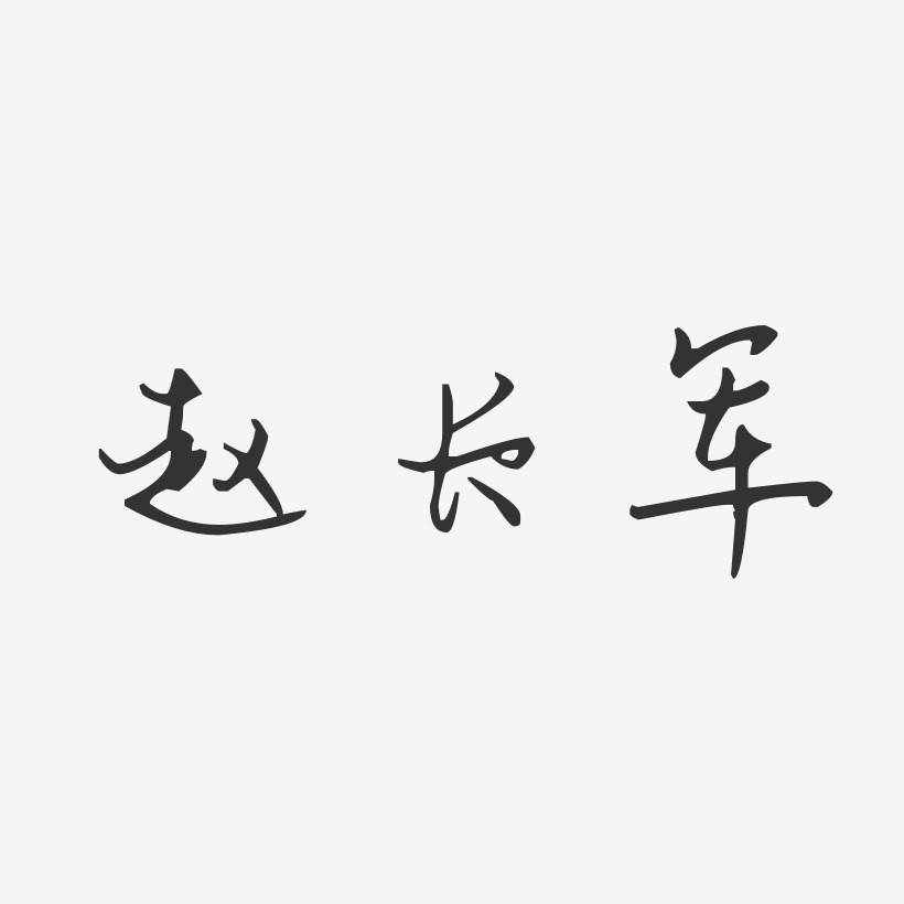 赵长军艺术字