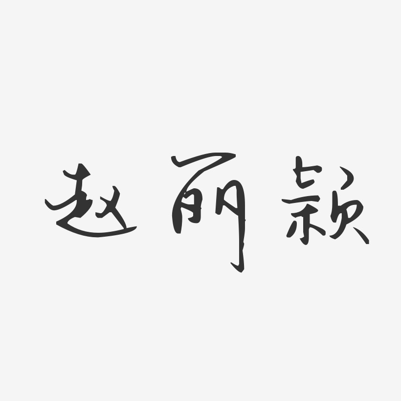 赵丽颖-汪子义星座体字体艺术签名