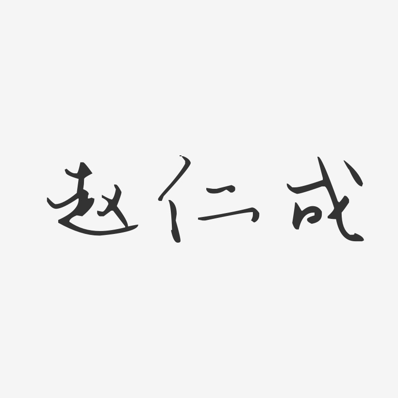 赵仁成-汪子义星座体字体个性签名