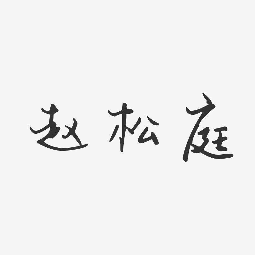 赵松庭-汪子义星座体字体艺术签名