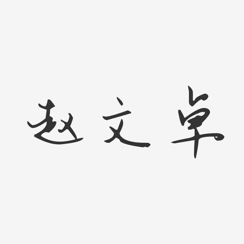 赵文卓-汪子义星座体字体艺术签名