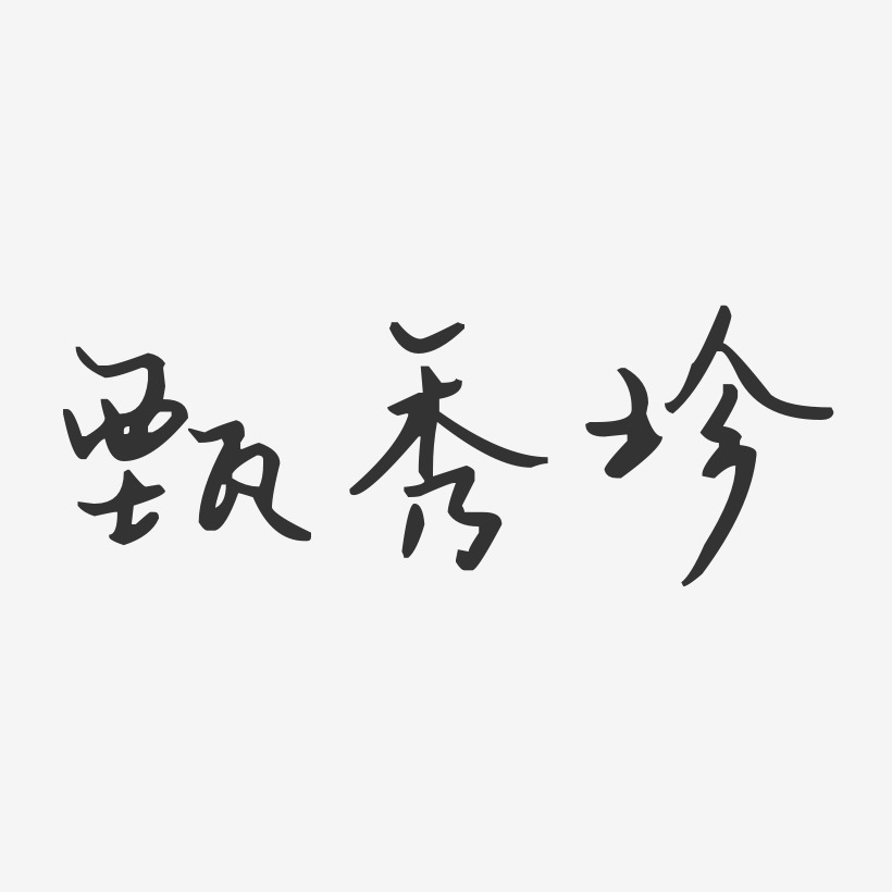 甄秀珍-汪子义星座体字体艺术签名