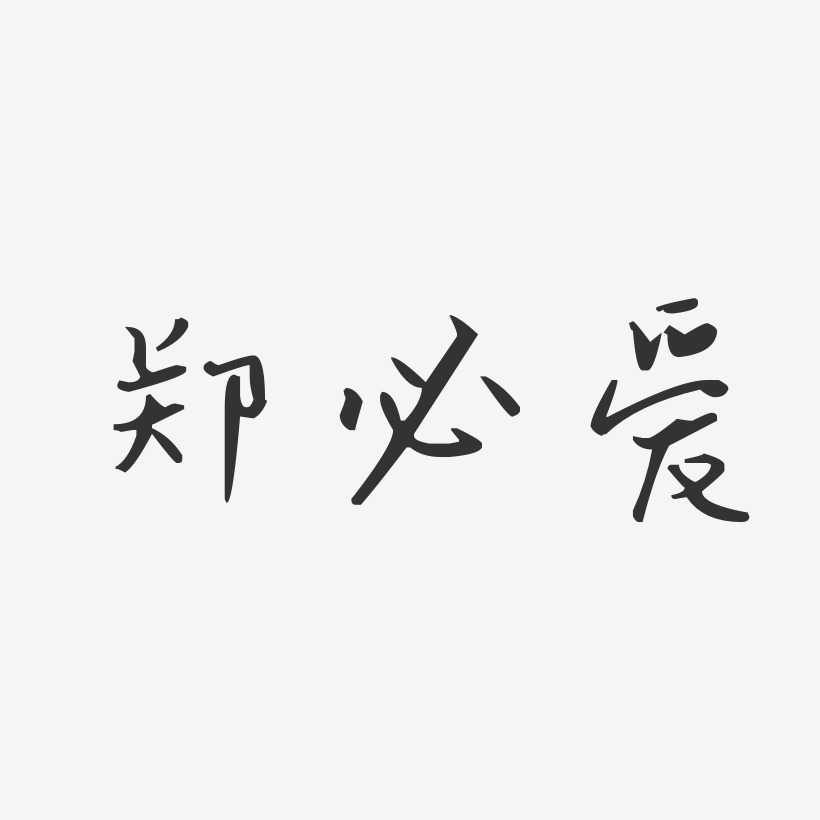 字魂网 艺术字 郑必爱艺术字,郑必爱图片素材,郑