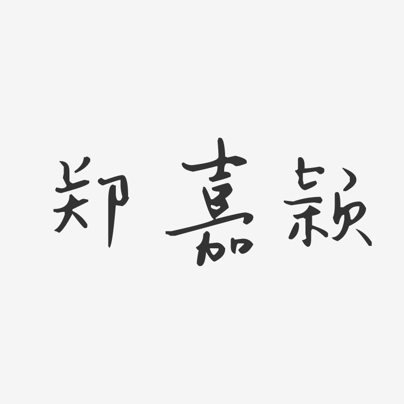 郑嘉颖-汪子义星座体字体签名设计