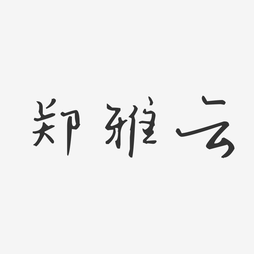 郑雅云艺术字