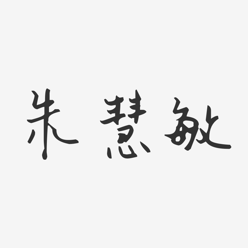朱慧敏-汪子义星座体字体个性签名