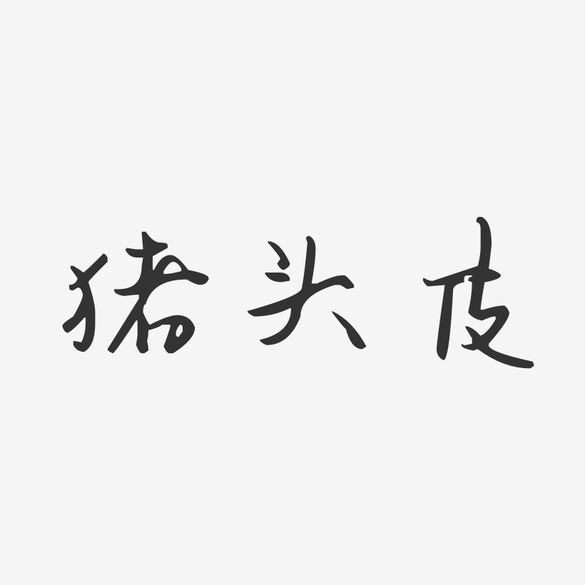 字体艺术签名猪头皮-经典雅黑字体签名设计元旦佳节可爱艺术字红色