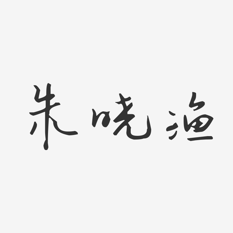 朱晓渔-汪子义星座体字体个性签名