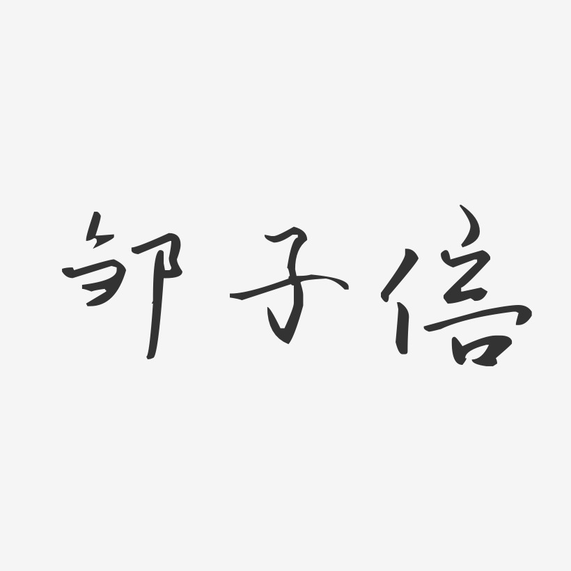 邹子倍-萌趣果冻字体签名设计