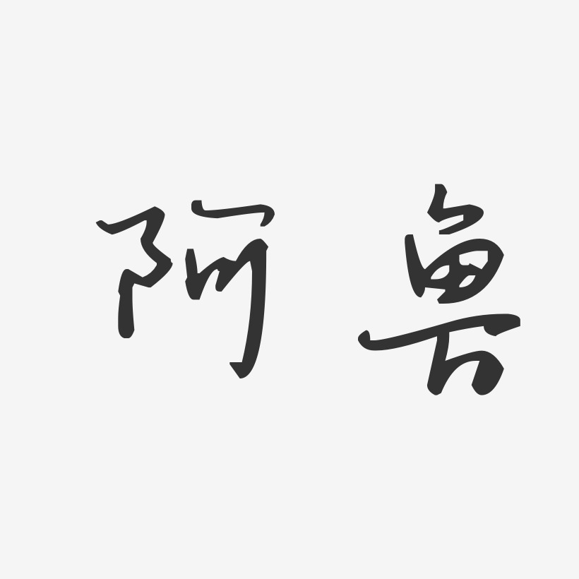 阿鲁艺术字下载_阿鲁图片_阿鲁字体设计图片大全_字魂网