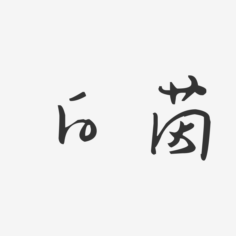 白茵艺术字