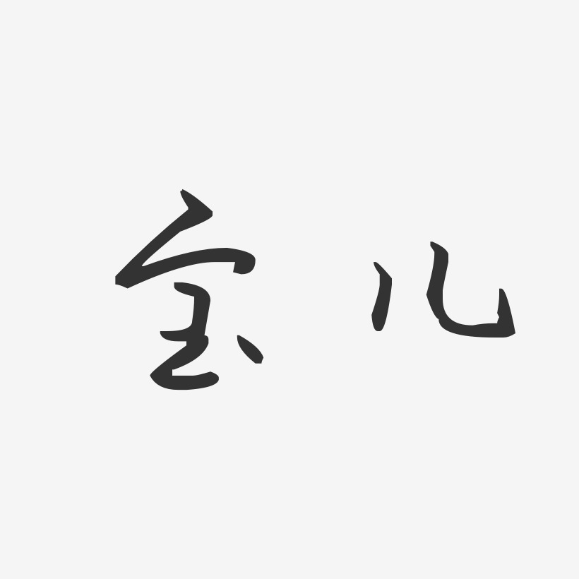 宝儿-汪子义星座体字体免费签名