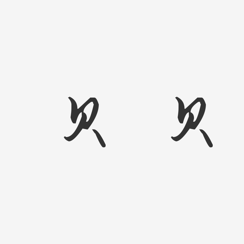 贝贝-汪子义星座体字体签名设计