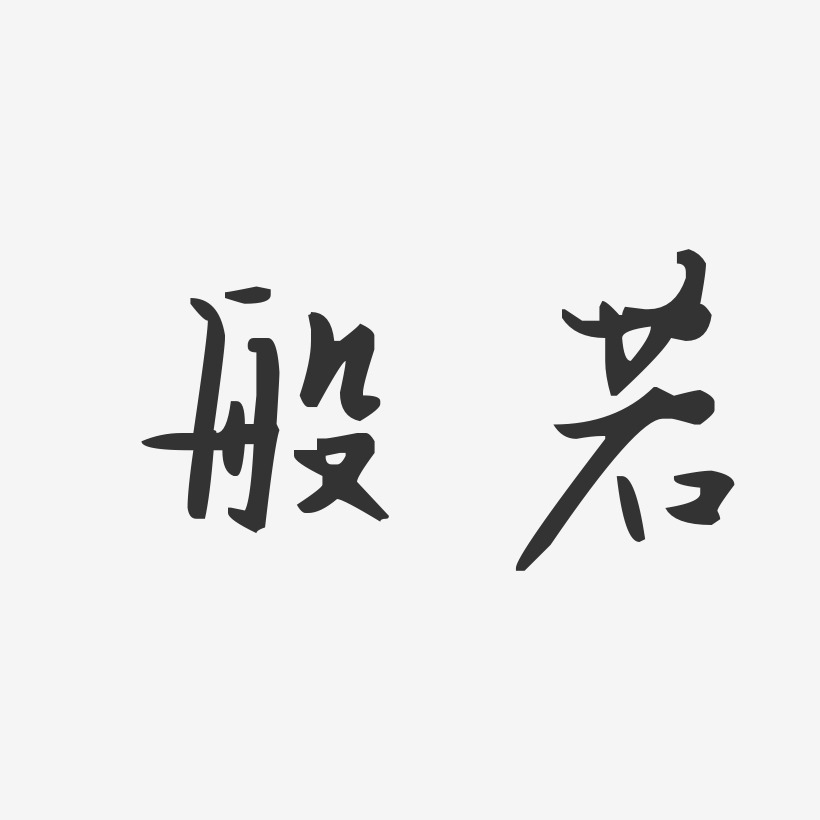 文字般若 实相般若图片