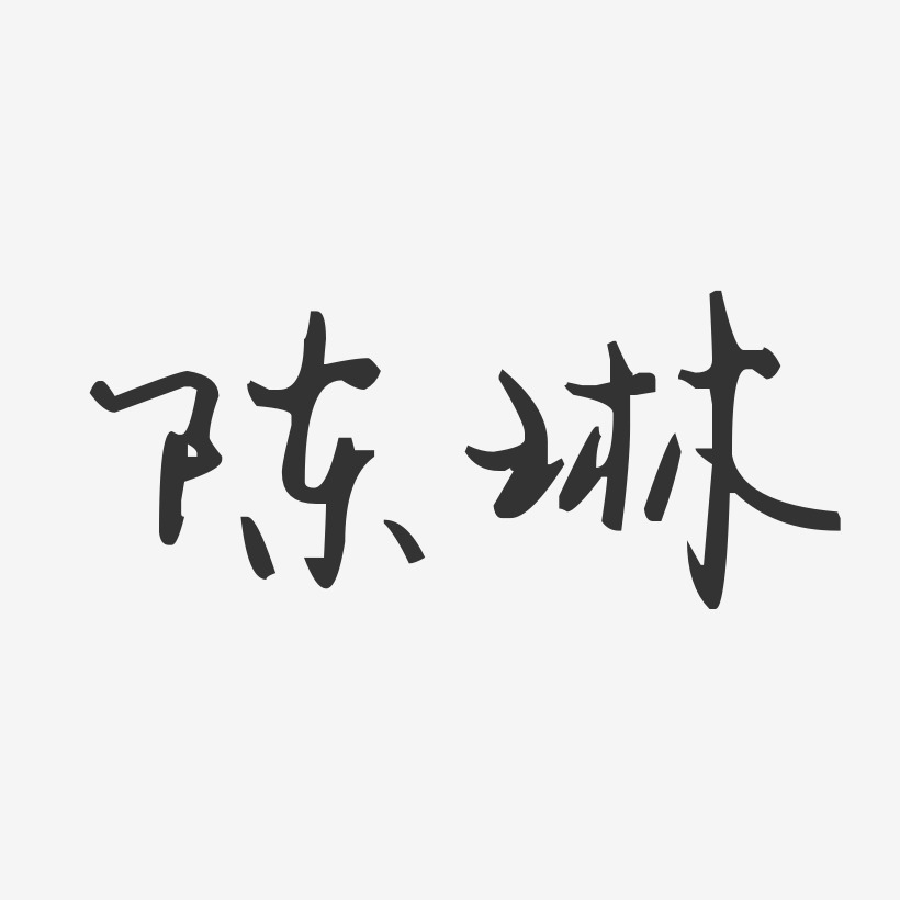 字魂网 艺术字 陈琳-汪子义星座体字体艺术签名 图片品质:原创设计