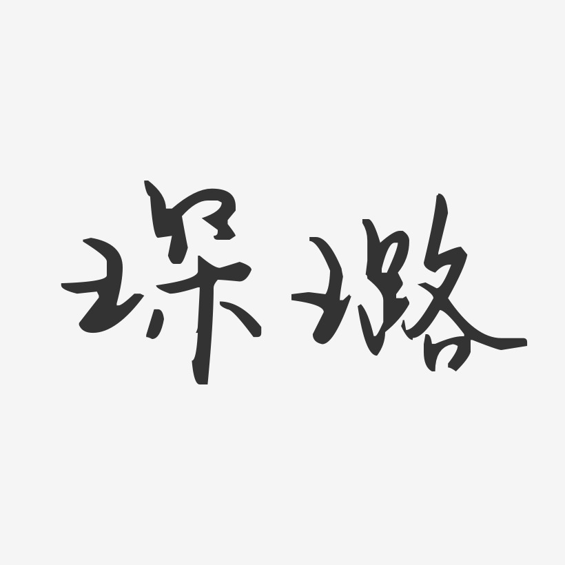 琛璐-汪子义星座体字体艺术签名