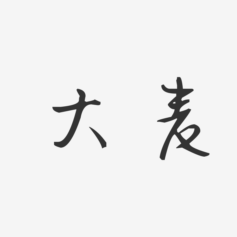 大麦-汪子义星座体字体艺术签名 图片品质:原创设计 图片编号:529901