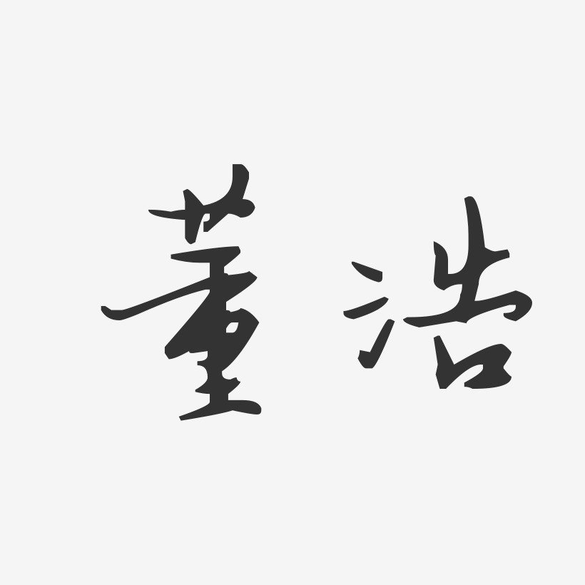 董浩-汪子义星座体字体签名设计