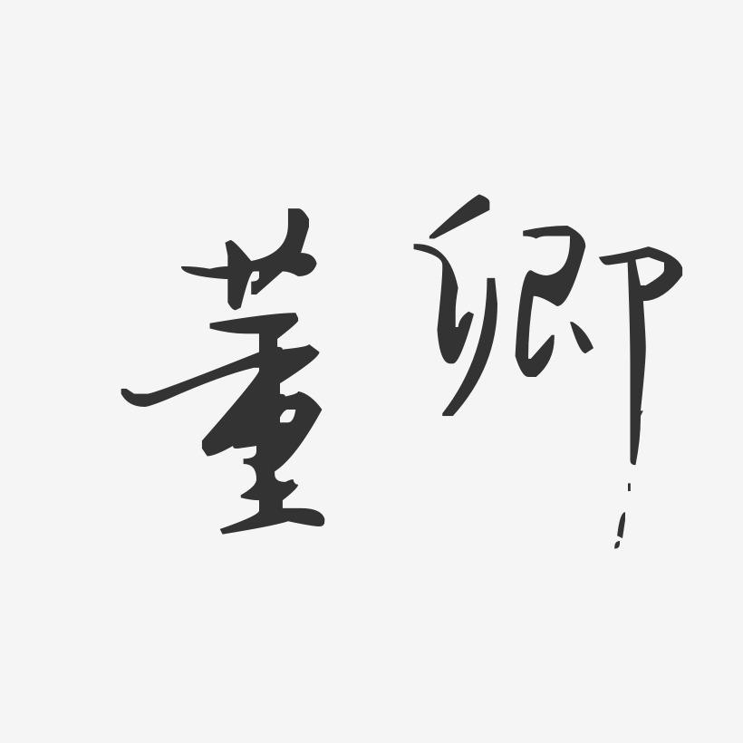 董卿艺术字下载_董卿图片_董卿字体设计图片大全_字魂网