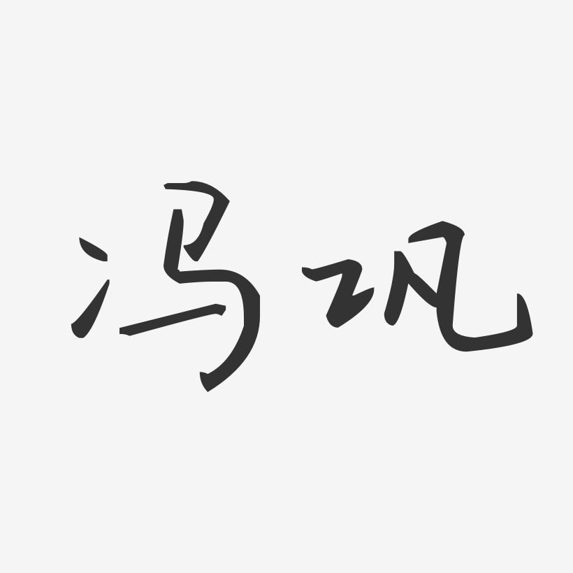 冯巩-汪子义星座体字体免费签名