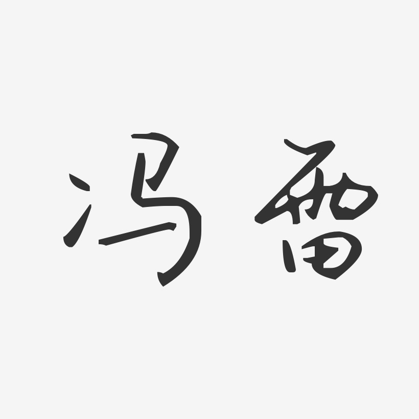 冯雷-汪子义星座体字体签名设计