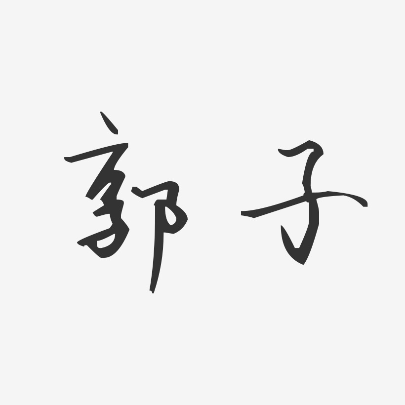 郭子-正文宋楷字体个性签名郭子-布丁体字体个性签名
