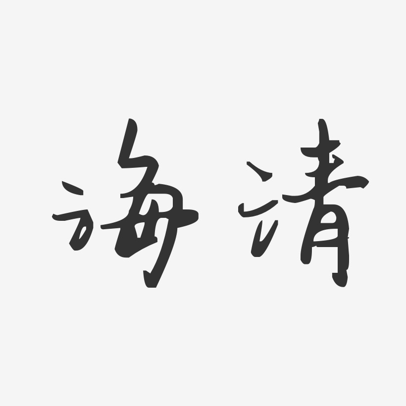 海清-汪子义星座体字体免费签名