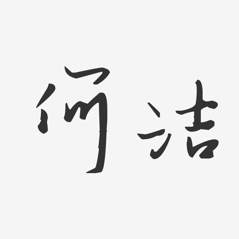 何洁-汪子义星座体字体签名设计