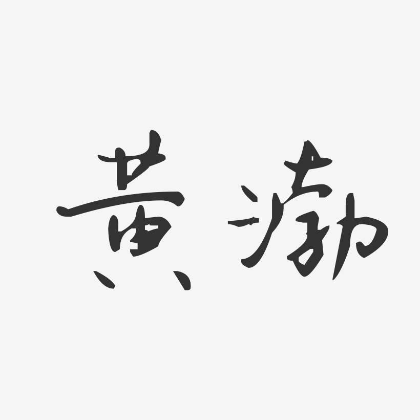 黄渤-汪子义星座体字体艺术签名