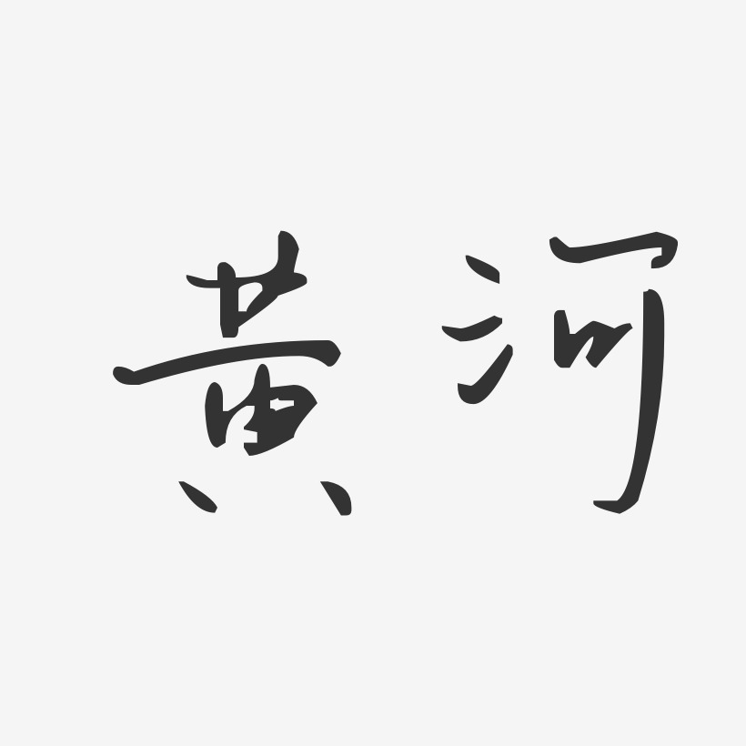 字魂网 艺术字 黄河-温暖童稚体字体签名设计