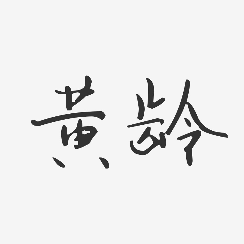 黄龄-汪子义星座体字体免费签名