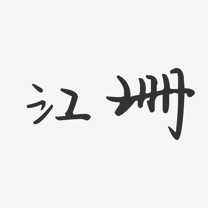 江珊-汪子义星座体字体个性签名