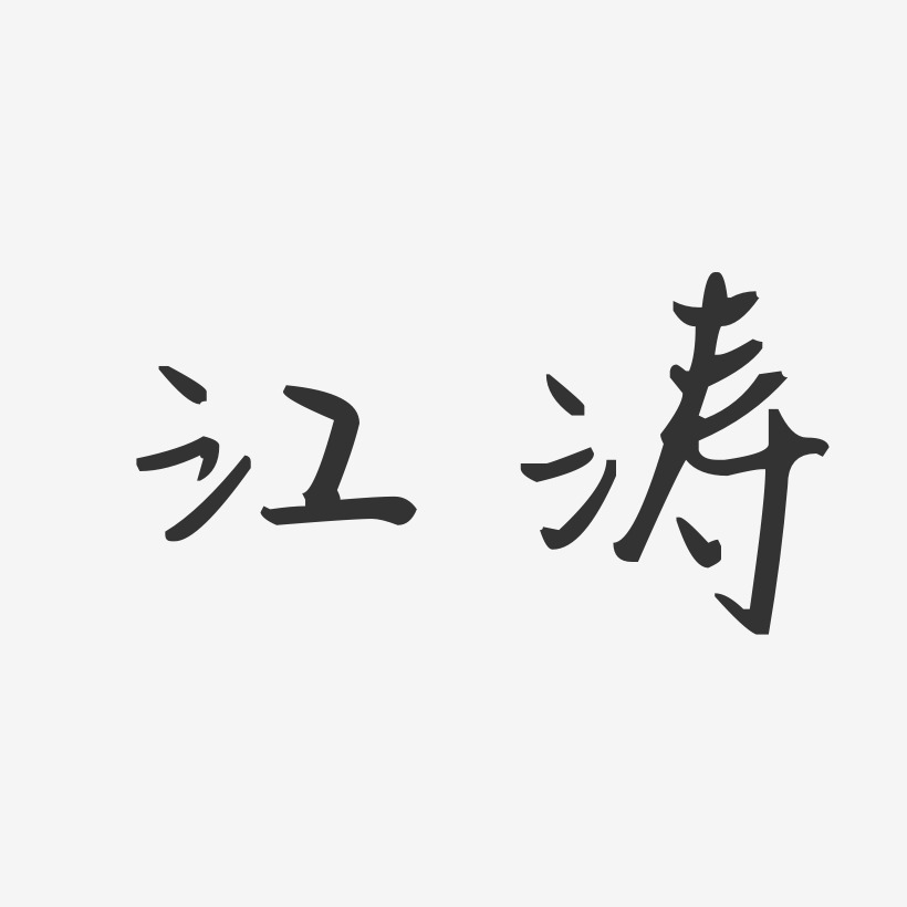 纪江涛艺术字
