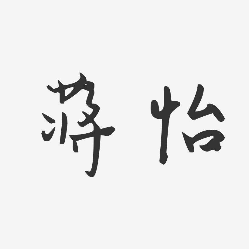 蒋怡-汪子义星座体字体个性签名