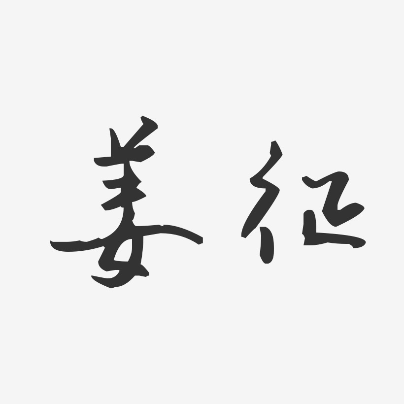 姜征-汪子义星座体字体免费签名
