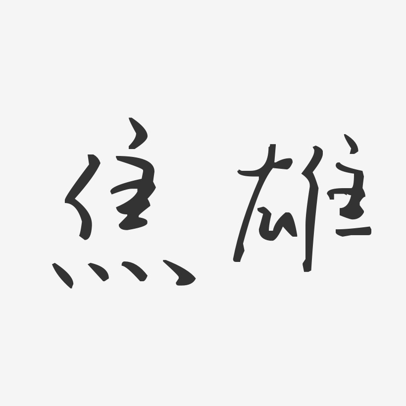 焦雄艺术字