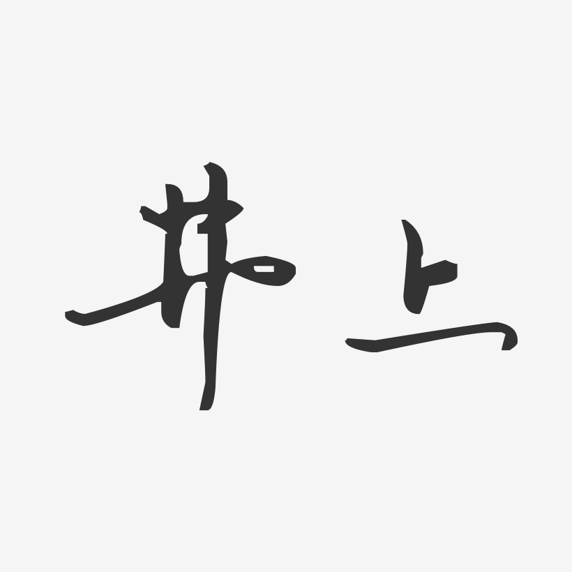 井上-汪子义星座体字体免费签名