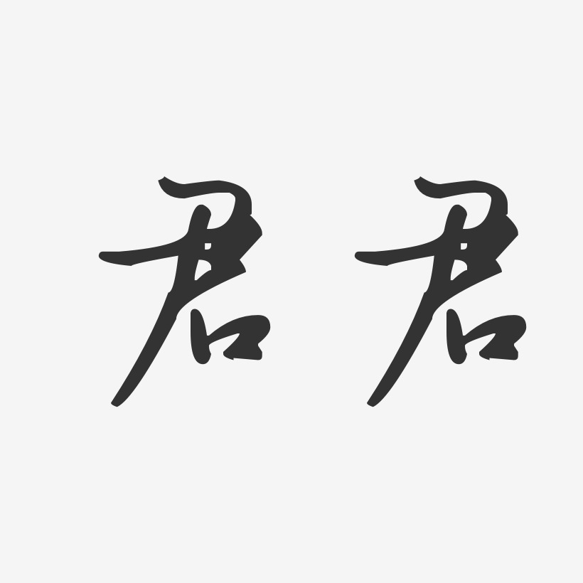 君君汪子义星座艺术字签名-君君汪子义星座艺术字签名图片下载-字魂网