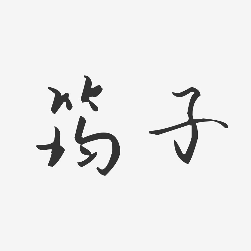筠子-汪子义星座体字体个性签名