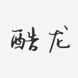 酷龙-汪子义星座体字体签名设计