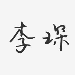 李琛-汪子义星座体字体签名设计
