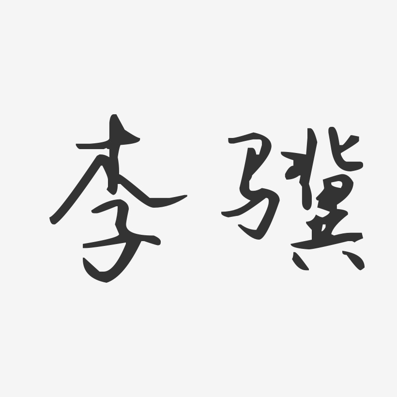 李骥-汪子义星座体字体个性签名