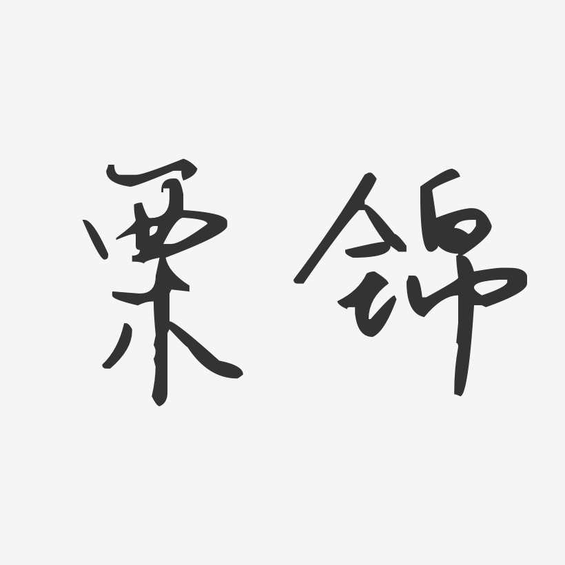 栗锦-汪子义星座体字体个性签名