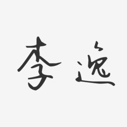 李逸-汪子义星座体字体签名设计
