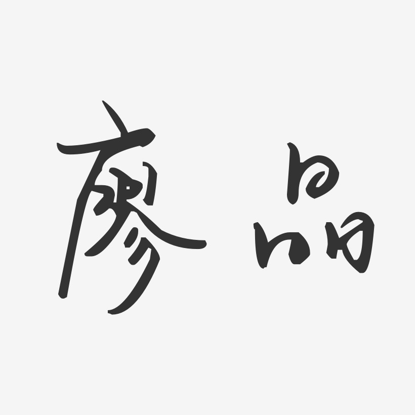 廖晶-汪子义星座体字体个性签名