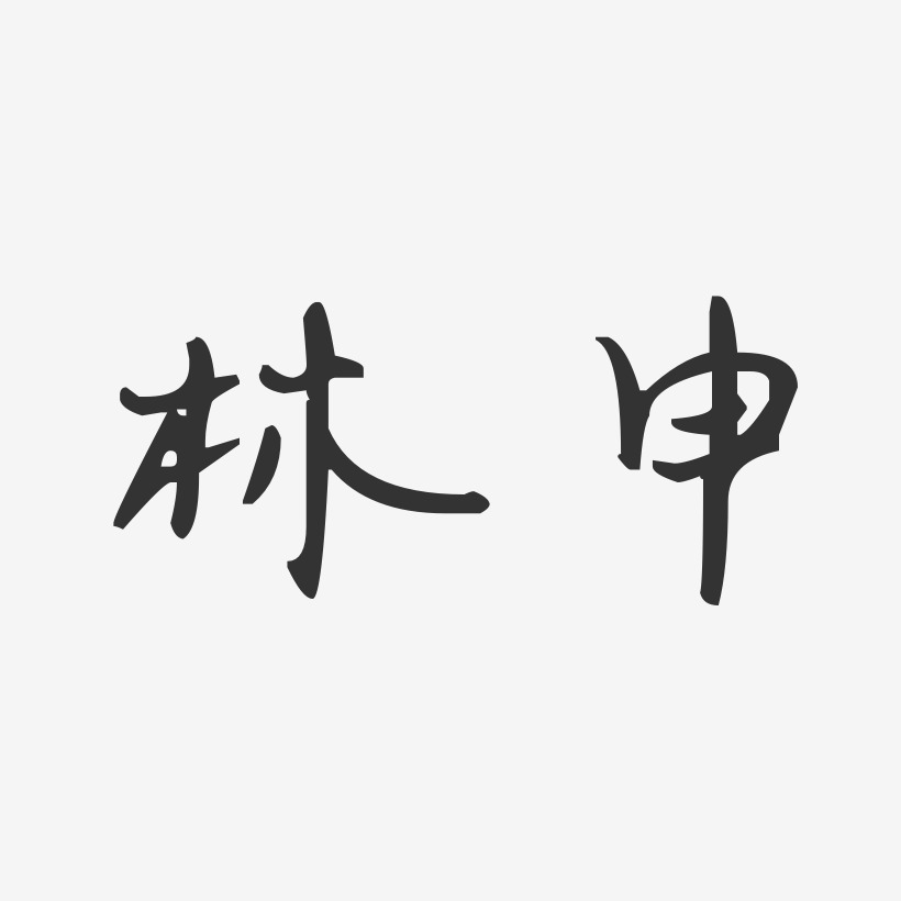 林申汪子义星座体字体个性签名
