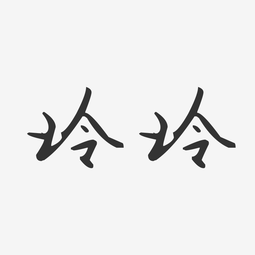 玲玲-汪子义星座体字体签名设计