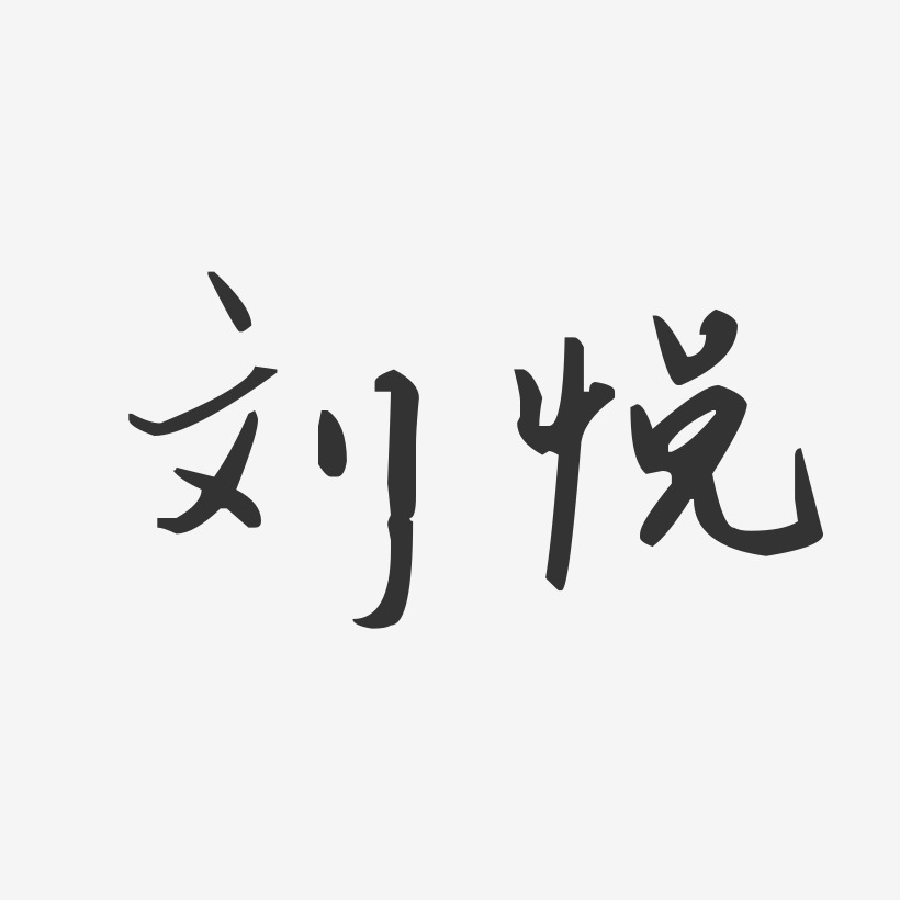 劉悅藝術字