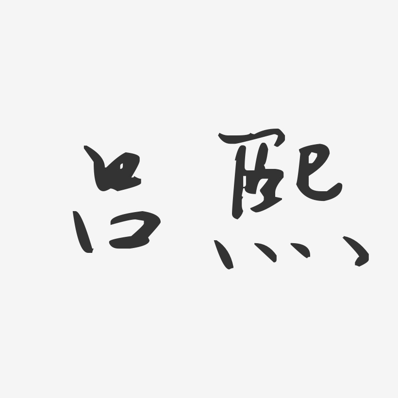 吕熙-汪子义星座体字体个性签名