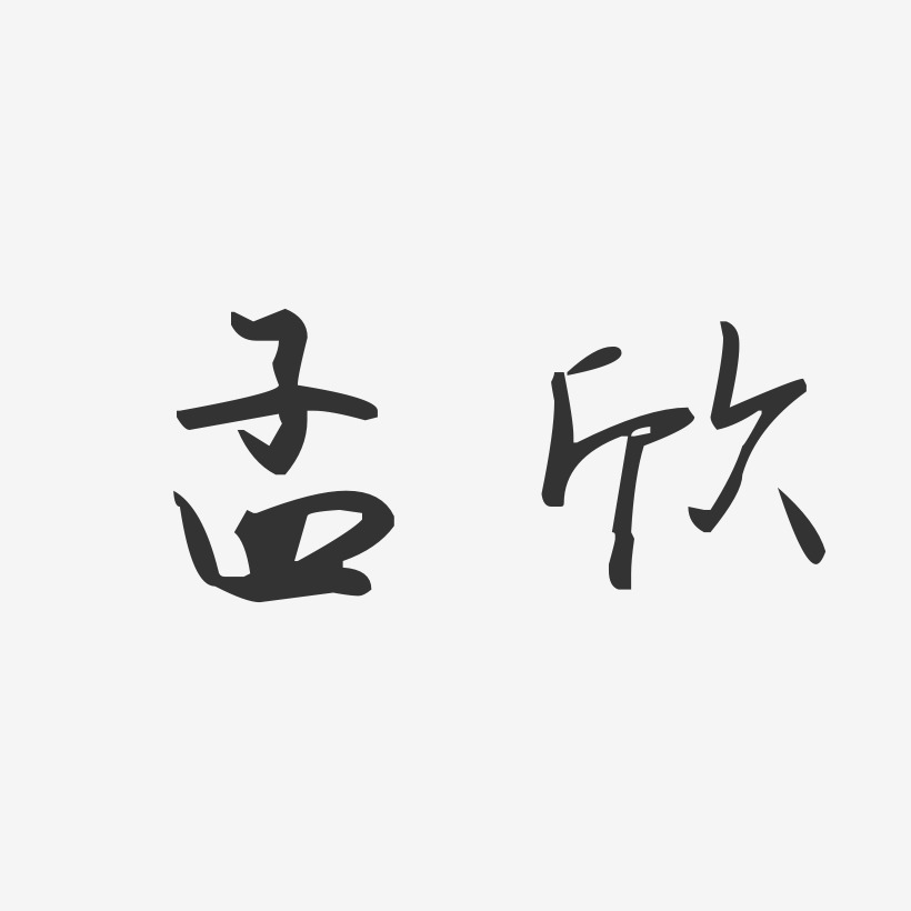 孟欣-汪子义星座体字体个性签名